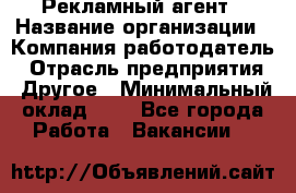 Рекламный агент › Название организации ­ Компания-работодатель › Отрасль предприятия ­ Другое › Минимальный оклад ­ 1 - Все города Работа » Вакансии   